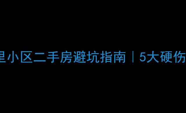 图片 ❗️北京近园里小区二手房避坑指南｜5大硬伤劝你别上车！2
