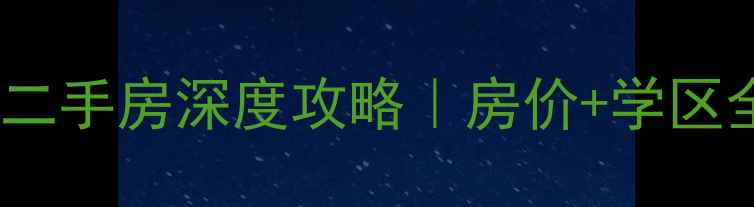 图片 ⭐️黄埔区中海誉城二手房深度攻略｜房价+学区全，附真实房源数据2