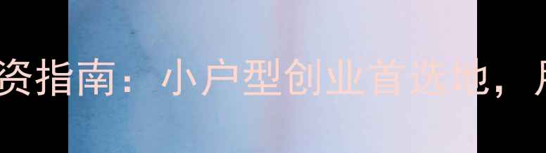 图片 一楼商铺二手房投资指南：小户型创业首选地，月租过万真实案例1