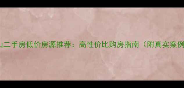 图片 丁山二手房低价房源推荐：高性价比购房指南（附真实案例）2