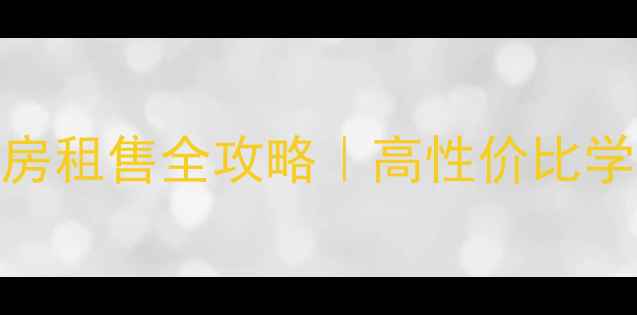 图片 万安镇和韵小区二手房租售全攻略｜高性价比学区房+租房避坑指南2