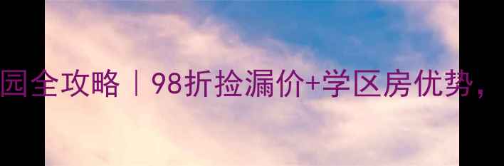 图片 万州二手房渝东花园全攻略｜98折捡漏价+学区房优势，手把手教你抄底！