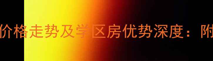 图片 万柳万城华府二手房价格走势及学区房优势深度：附周边配套与购房攻略