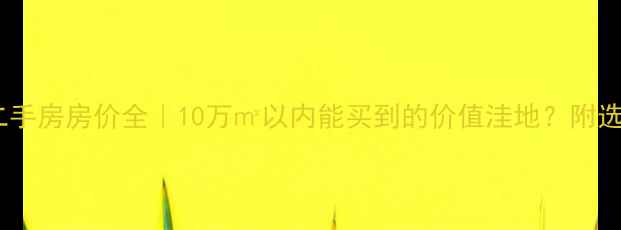 图片 万润橄榄城二手房房价全｜10万㎡以内能买到的价值洼地？附选房避坑指南1