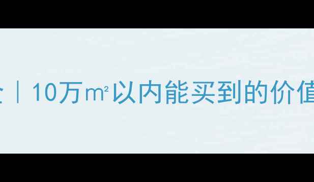 图片 万润橄榄城二手房房价全｜10万㎡以内能买到的价值洼地？附选房避坑指南2