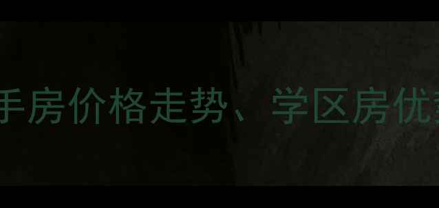 图片 万科云鹭湾别墅二手房价格走势、学区房优势及户型（最新）1