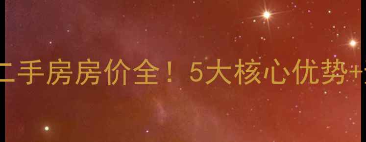 图片 万科城市花园二手房房价全！5大核心优势+避坑指南🏠💰1