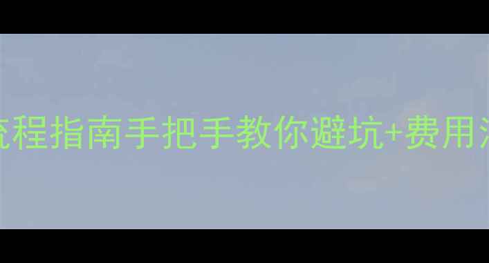 图片 三亚二手房买卖全流程指南手把手教你避坑+费用清单（附最新政策）