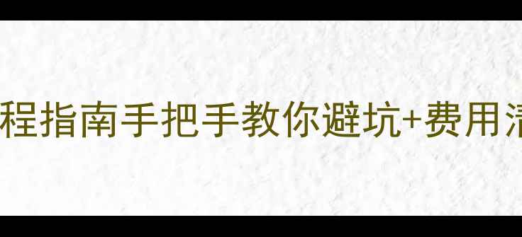 图片 三亚二手房买卖全流程指南手把手教你避坑+费用清单（附最新政策）1
