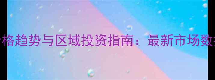 图片 三亚二手房价格趋势与区域投资指南：最新市场数据与购房建议