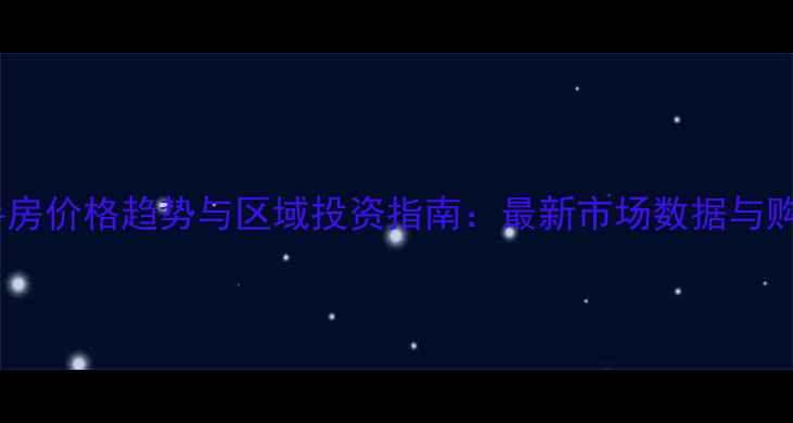 图片 三亚二手房价格趋势与区域投资指南：最新市场数据与购房建议1