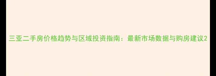 图片 三亚二手房价格趋势与区域投资指南：最新市场数据与购房建议2