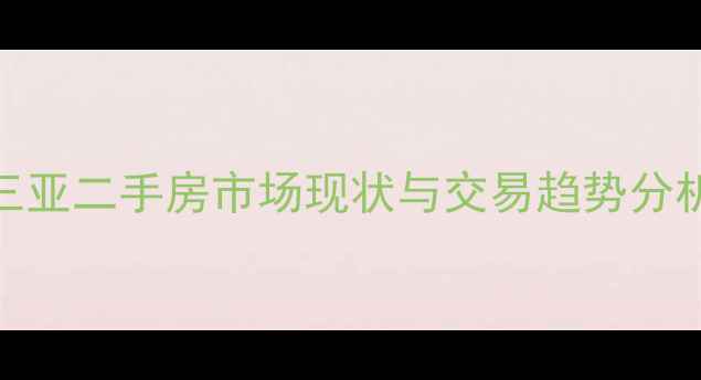 图片 三亚二手房市场现状与交易趋势分析
