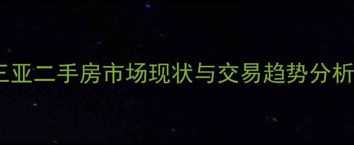 图片 三亚二手房市场现状与交易趋势分析1