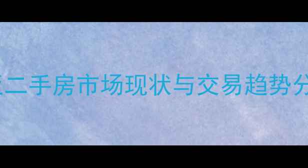 图片 三亚二手房市场现状与交易趋势分析2