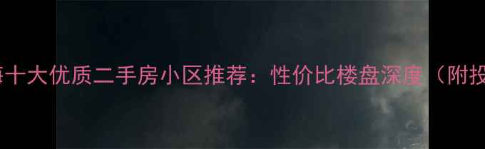 图片 三亚大东海十大优质二手房小区推荐：性价比楼盘深度（附投资指南）1