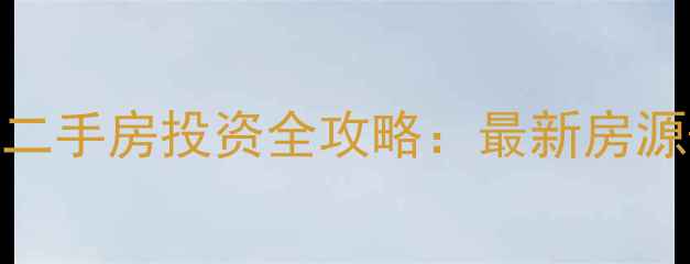 图片 三亚海岛国际名城二手房投资全攻略：最新房源+学区房选购指南2