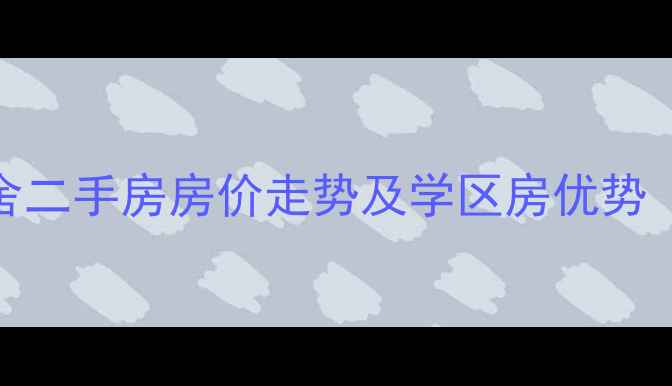 图片 三亚湖光山舍二手房房价走势及学区房优势（最新数据）