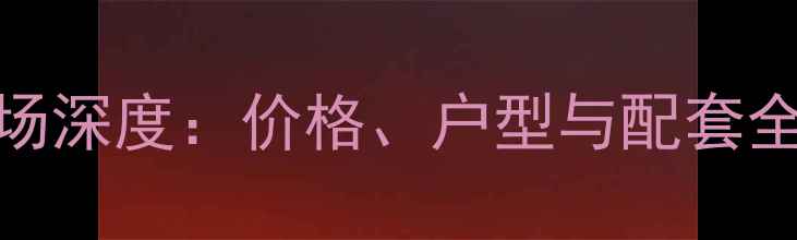 图片 三亚福海苑小区二手房市场深度：价格、户型与配套全指南（附最新成交数据）