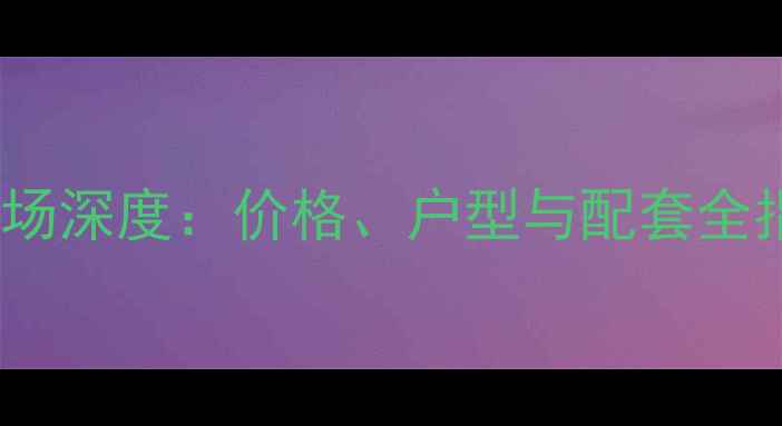 图片 三亚福海苑小区二手房市场深度：价格、户型与配套全指南（附最新成交数据）1