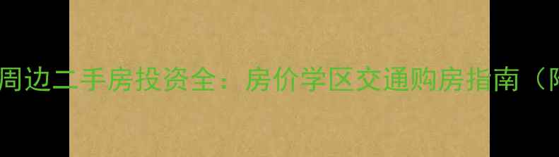 图片 三亚糖酒公司周边二手房投资全：房价学区交通购房指南（附最新数据）2