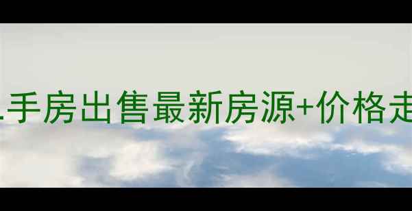 图片 三亚美和家园二手房出售最新房源+价格走势+周边配套全