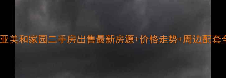 图片 三亚美和家园二手房出售最新房源+价格走势+周边配套全1