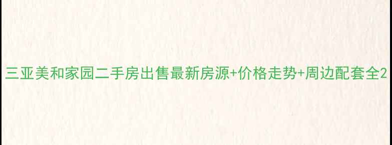 图片 三亚美和家园二手房出售最新房源+价格走势+周边配套全2