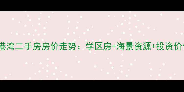 图片 三亚蓝色港湾二手房房价走势：学区房+海景资源+投资价值全攻略1