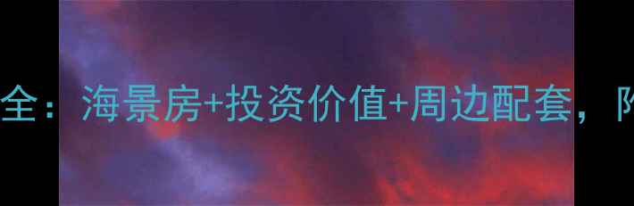 图片 三亚金中海蓝钻小区二手房全：海景房+投资价值+周边配套，附真实房源信息（最新版）1