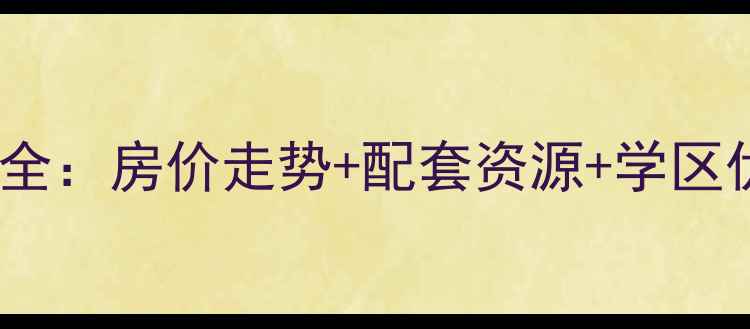 图片 三合南里小区二手房全：房价走势+配套资源+学区优势（附最新数据）1
