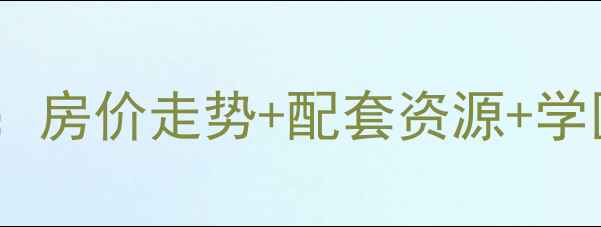 图片 三合南里小区二手房全：房价走势+配套资源+学区优势（附最新数据）2