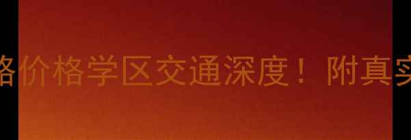 图片 三峡广场华宇二手房全攻略价格学区交通深度！附真实房源对比（附购房建议）