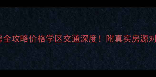 图片 三峡广场华宇二手房全攻略价格学区交通深度！附真实房源对比（附购房建议）1