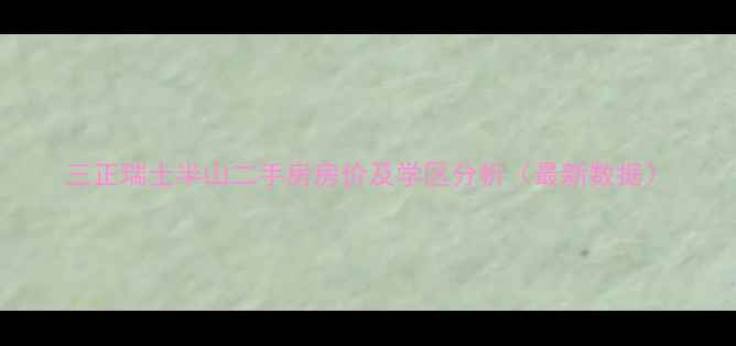 图片 三正瑞士半山二手房房价及学区分析（最新数据）