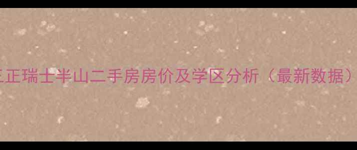 图片 三正瑞士半山二手房房价及学区分析（最新数据）2