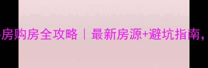 图片 三水西南雅居二手房购房全攻略｜最新房源+避坑指南，附周边配套深度2