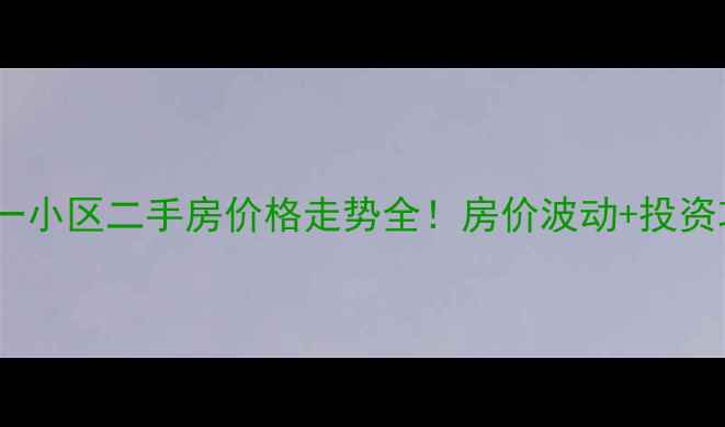 图片 三里家园一小区二手房价格走势全！房价波动+投资攻略🏠💰2