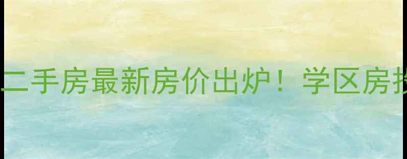 图片 三门峡在水一方小区二手房最新房价出炉！学区房投资指南+周边配套全