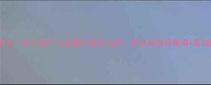 图片 三门峡在水一方小区二手房最新房价出炉！学区房投资指南+周边配套全1