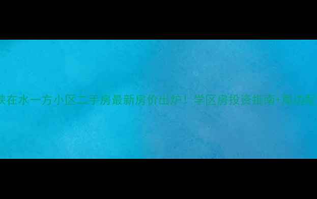 图片 三门峡在水一方小区二手房最新房价出炉！学区房投资指南+周边配套全2