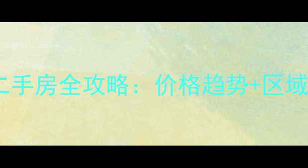 图片 上林西江最新二手房全攻略：价格趋势+区域发展+购房指南