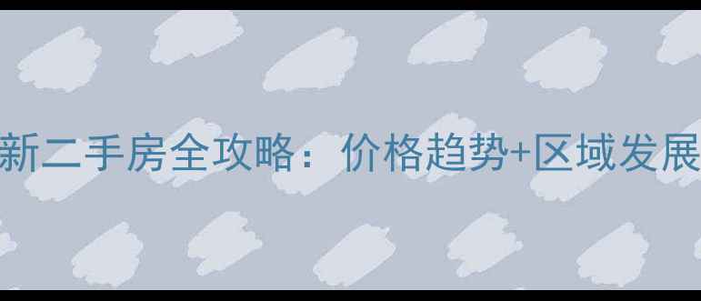 图片 上林西江最新二手房全攻略：价格趋势+区域发展+购房指南1