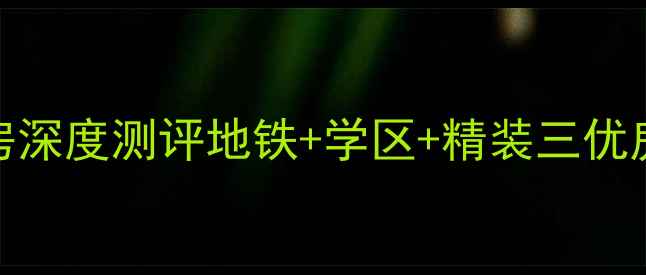 图片 上派春景花园二手房深度测评地铁+学区+精装三优房！附最新购房攻略