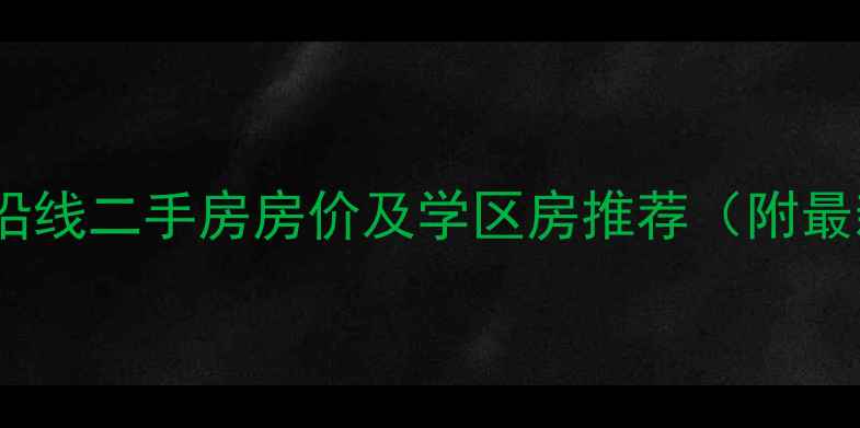 图片 上海13号线沿线二手房房价及学区房推荐（附最新房价表）1