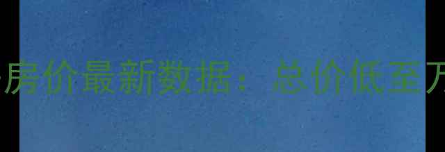 图片 上海30平米小公寓二手房房价最新数据：总价低至万，这些区域最值得投资1