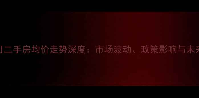 图片 上海3月二手房均价走势深度：市场波动、政策影响与未来趋势1