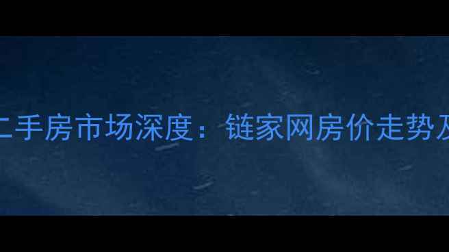 图片 上海七宝二手房市场深度：链家网房价走势及购房攻略