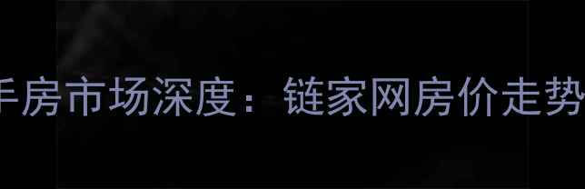图片 上海七宝二手房市场深度：链家网房价走势及购房攻略1