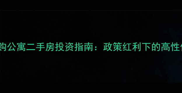 图片 上海不限购公寓二手房投资指南：政策红利下的高性价比选择1